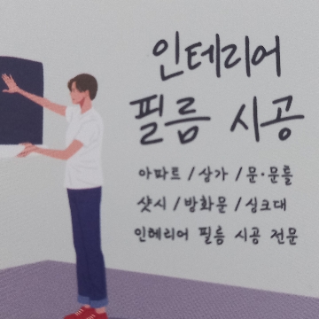 짱인테리어필름 고수 프로필