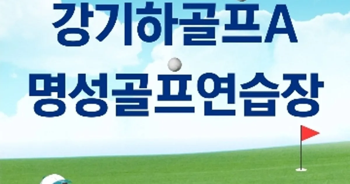 강기하 고수의 골프 레슨 서비스, 부산광역시 부산진구 - 숨고, 숨은고수 강기하 고수의 골프 레슨 서비스, 부산광역시 부산진구