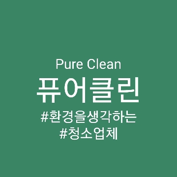 퓨어클린 고수 프로필