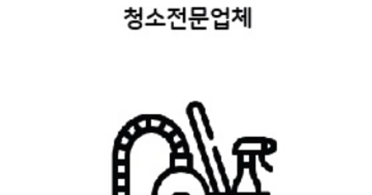 미라클린 고수의 사무실/상업공간 청소업체 서비스, 서울 도봉구 - 숨고, 숨은고수 미라클린 고수의 사무실/상업공간 청소업체 서비스, 서울 도봉구