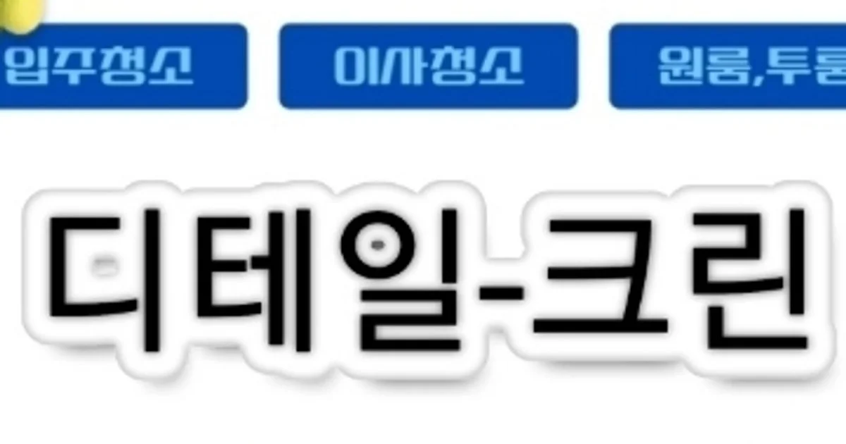 디테일크린 고수의 이사/입주 청소업체 서비스, 인천광역시 남동구 - 숨고, 숨은고수 디테일크린 고수의 이사/입주 청소업체 서비스, 인천광역시... 