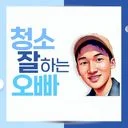 청소 잘하는 오빠 [프리미엄 홈케어 1인대표업체]