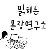 읽히는문장연구소