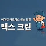 맥스 크린 홈케어