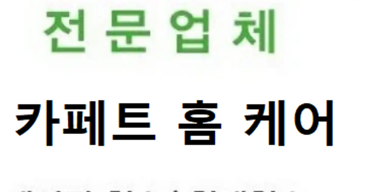 카페트홈케어 고수의 카페트 청소 서비스, 서울특별시 구로구 - 숨고, 숨은고수 카페트홈케어 고수의 카페트 청소 서비스, 서울특별시 구로구