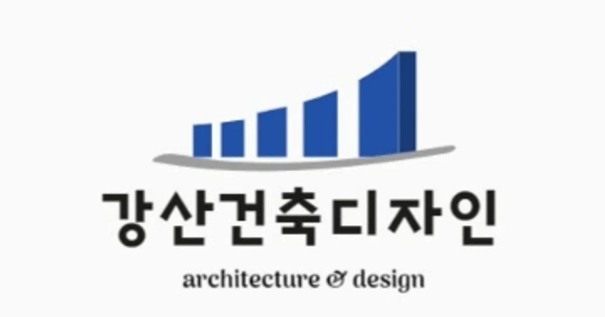 강산건축디자인 고수의 집 인테리어 서비스, 울산광역시 남구 - 숨고, 숨은고수 강산건축디자인 고수의 집 인테리어 서비스, 울산광역시 남구