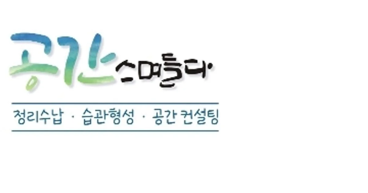 공간스며들다 /정리수납 고수의 정리수납 컨설팅 서비스, 경기 파주시 - 숨고, 숨은고수 공간스며들다 /정리수납 고수의 정리수납 컨설팅 서비스... 