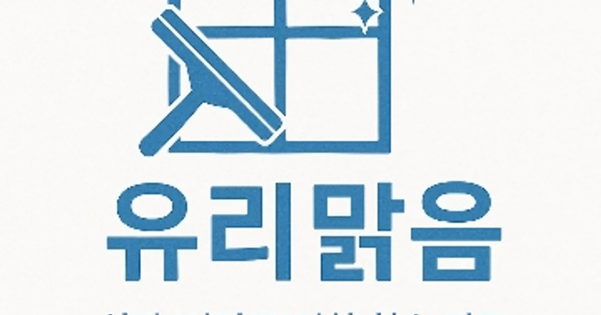 유리맑음 고수의 건물외부 청소(외벽/유리창) 서비스, 부산 사하구 - 숨고, 숨은고수 유리맑음 고수의 건물외부 청소(외벽/유리창) 서비스, 부산... 