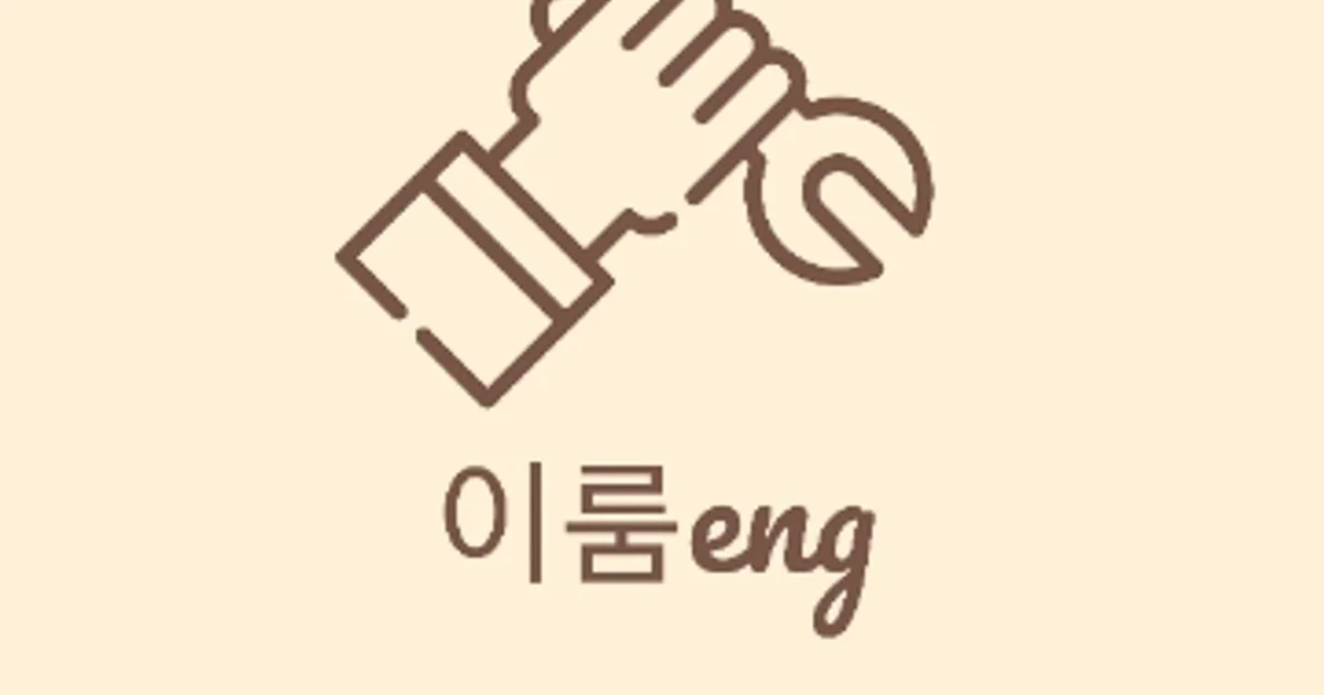이룸eng 고수의 시설/건물 관리 서비스, 경북 안동시 - 숨고, 숨은고수 이룸eng 고수의 시설/건물 관리 서비스, 경북 안동시