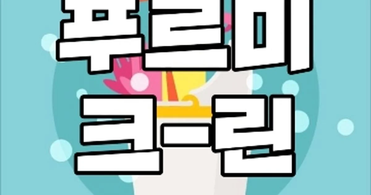푸르미크린 고수의 이사/입주 청소업체 서비스, 경기 구리시 - 숨고, 숨은고수 푸르미크린 고수의 이사/입주 청소업체 서비스, 경기 구리시