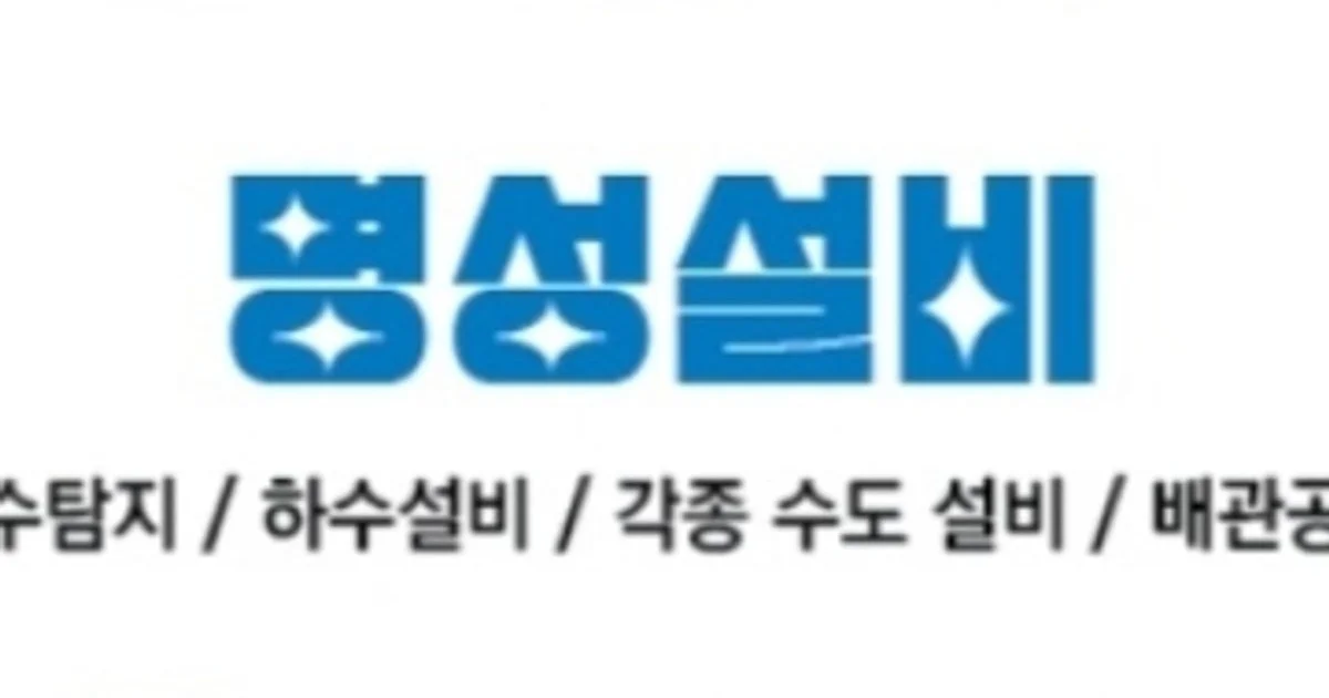 명성설비 고수의 누수 탐지/공사 (천장 등) 서비스, 서울 성북구 - 숨고, 숨은고수 명성설비 고수의 누수 탐지/공사 (천장 등) 서비스, 서울 성북구