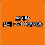 도어락 설치 하는 이웃사촌