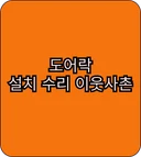 도어락 설치 하는 이웃사촌