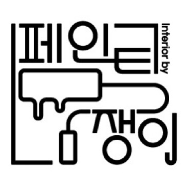 페인트쟁이 고수 프로필