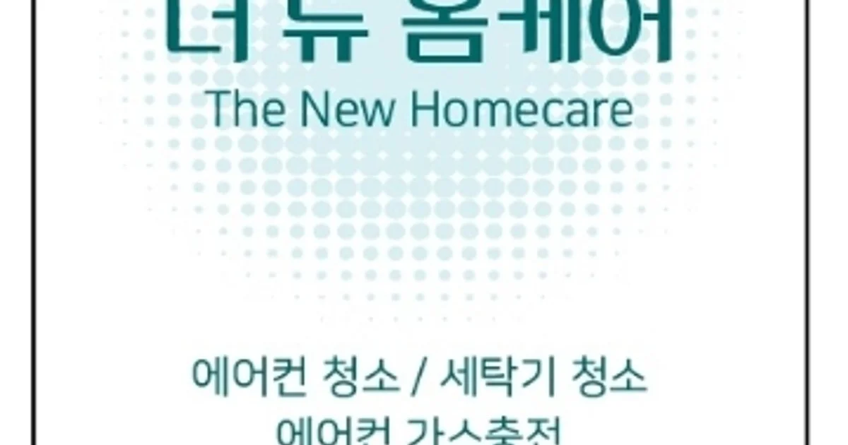 (에어컨.세탁기청소 전문업체)더뉴홈케어 고수의 에어컨 청소 서비스, 경기도 부천시 - 숨고, 숨은고수 (에어컨.세탁기청소 전문업체)더뉴홈케어... 