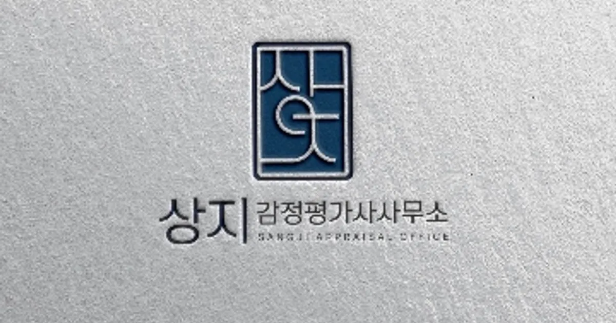 상지감정평가 고수의 감정평가 서비스, 서울특별시 강남구 - 숨고, 숨은고수 상지감정평가 고수의 감정평가 서비스, 서울특별시 강남구
