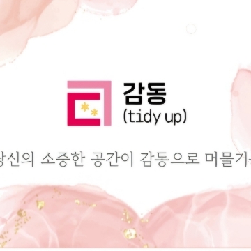 감동(tidy up) 고수 프로필