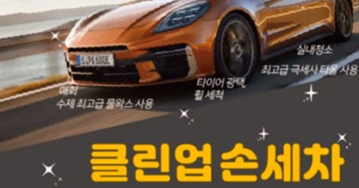 클린업 출장세차(메신저 가능) 고수의 출장 세차 서비스, 경기 성남시 - 숨고, 숨은고수 클린업 출장세차(메신저 가능) 고수의 출장 세차 서비스... 