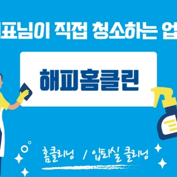 해피홈클린(대표가 직정 청소하는 신뢰받는 업체) 고수 프로필
