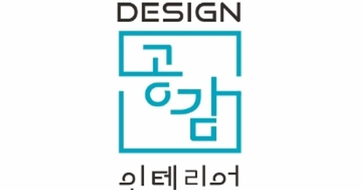 디자인공감 고수의 집 인테리어 서비스, 충북 충주시 - 숨고, 숨은고수 디자인공감 고수의 집 인테리어 서비스, 충북 충주시