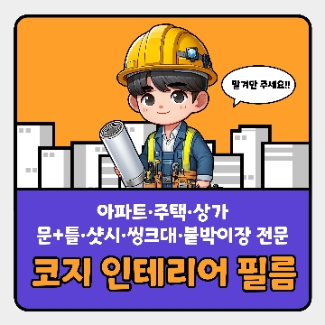 코지 인테리어필름 고수 프로필