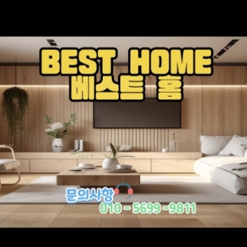 베스트홈 고수 프로필
