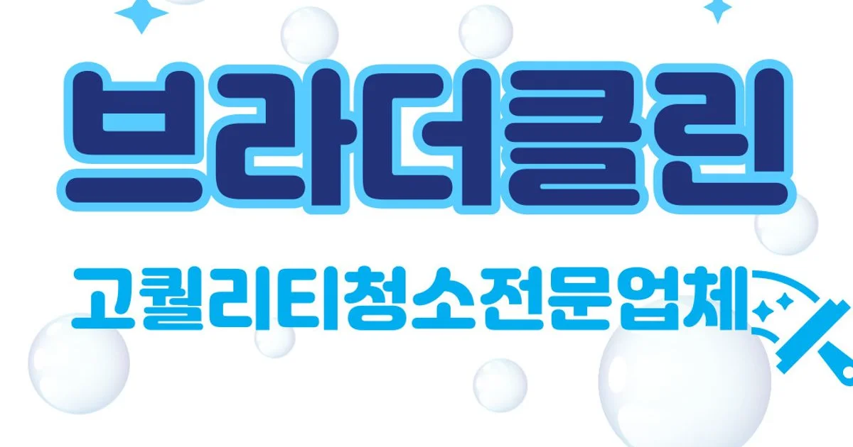 브라더클린 고수의 이사/입주 청소업체 서비스, 경기 부천시 - 숨고, 숨은고수 브라더클린 고수의 이사/입주 청소업체 서비스, 경기 부천시