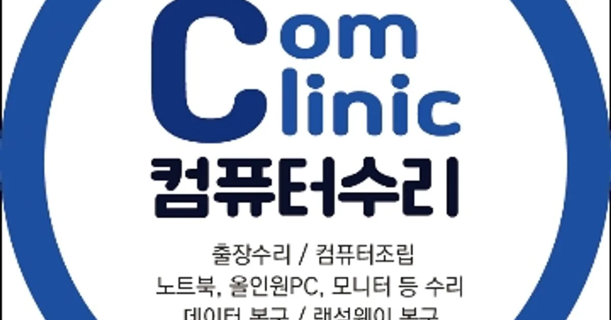 컴퓨터수리 컴클리닉 고수의 컴퓨터 수리 서비스, 대구 달서구 - 숨고, 숨은고수 컴퓨터수리 컴클리닉 고수의 컴퓨터 수리 서비스, 대구 달서구