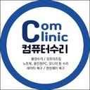 컴퓨터수리 컴클리닉