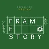 프레임스토리