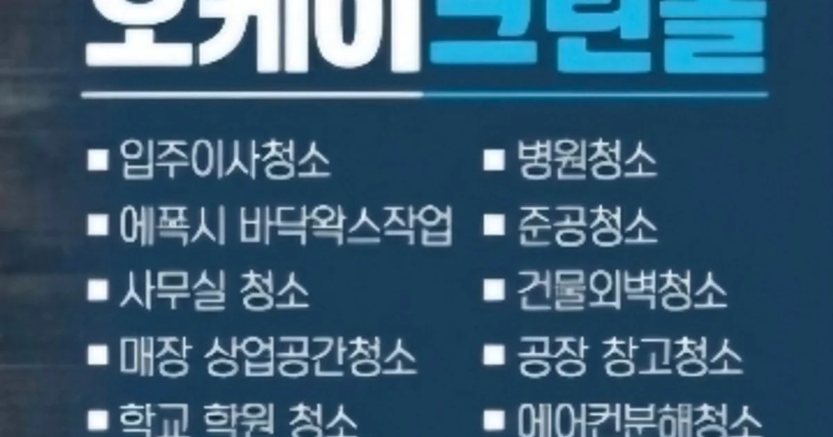 오케이크린종합환경 고수의 이사/입주 청소업체 서비스, 경기도 고양시... 숨은고수 오케이크린종합환경 고수의 이사/입주 청소업체 서비스... 
