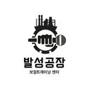 발성공장 보컬트레이닝 센터