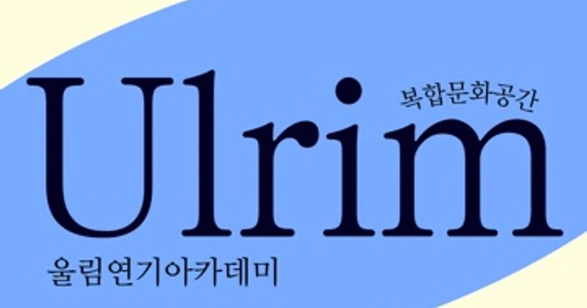 울림연기아카데미 고수의 연기 레슨 서비스, 부산광역시 부산진구 - 숨고, 숨은고수 울림연기아카데미 고수의 연기 레슨 서비스, 부산광역시... 