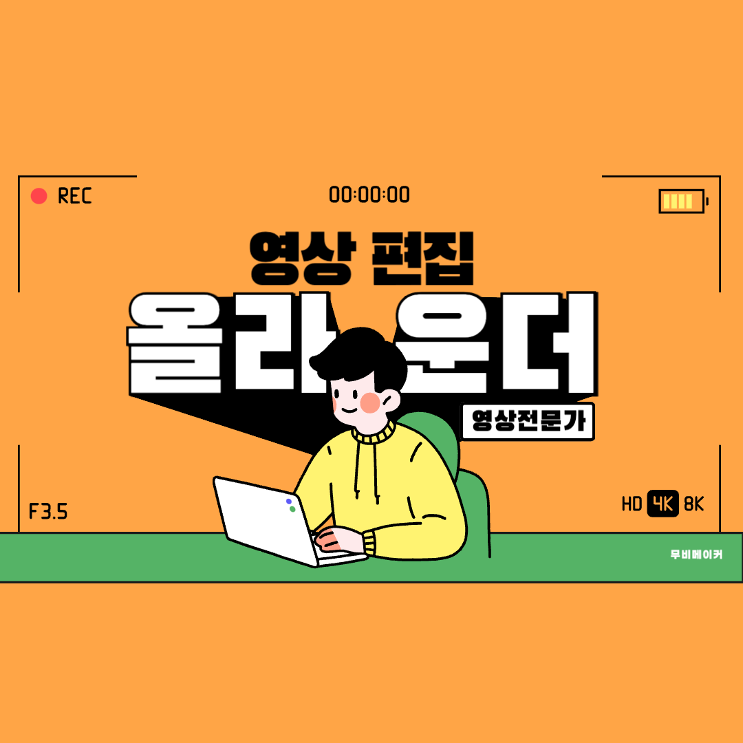 무비메이커 고수의 영상 편집 서비스, 경기도 고양시 - 숨고, 숨은고수