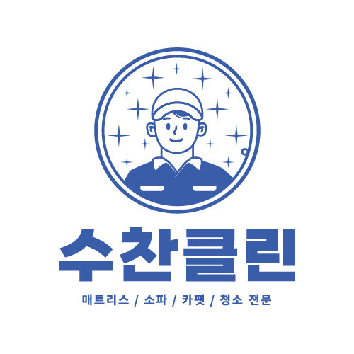 수찬클린 고수 프로필