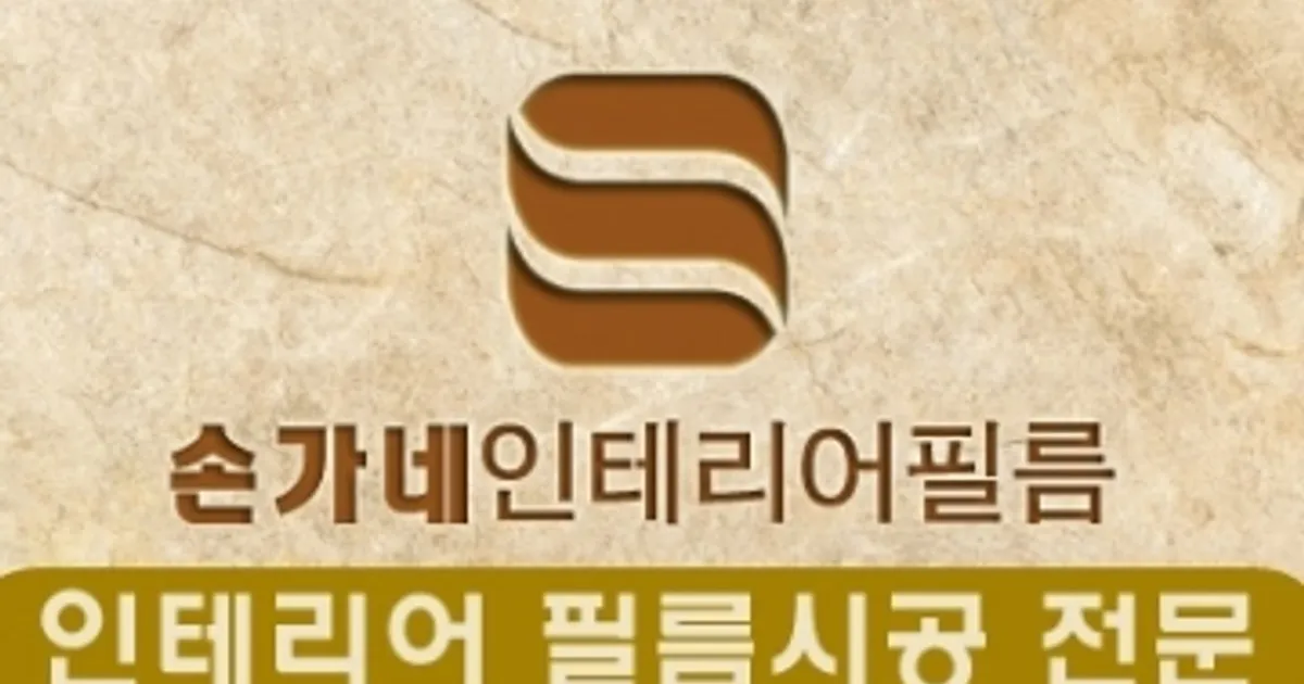 손인식(손가네인테리어) 고수의 인테리어필름 시공 서비스, 대구광역시 달서구 - 숨고, 숨은고수 손인식(손가네인테리어) 고수의 인테리어필름... 
