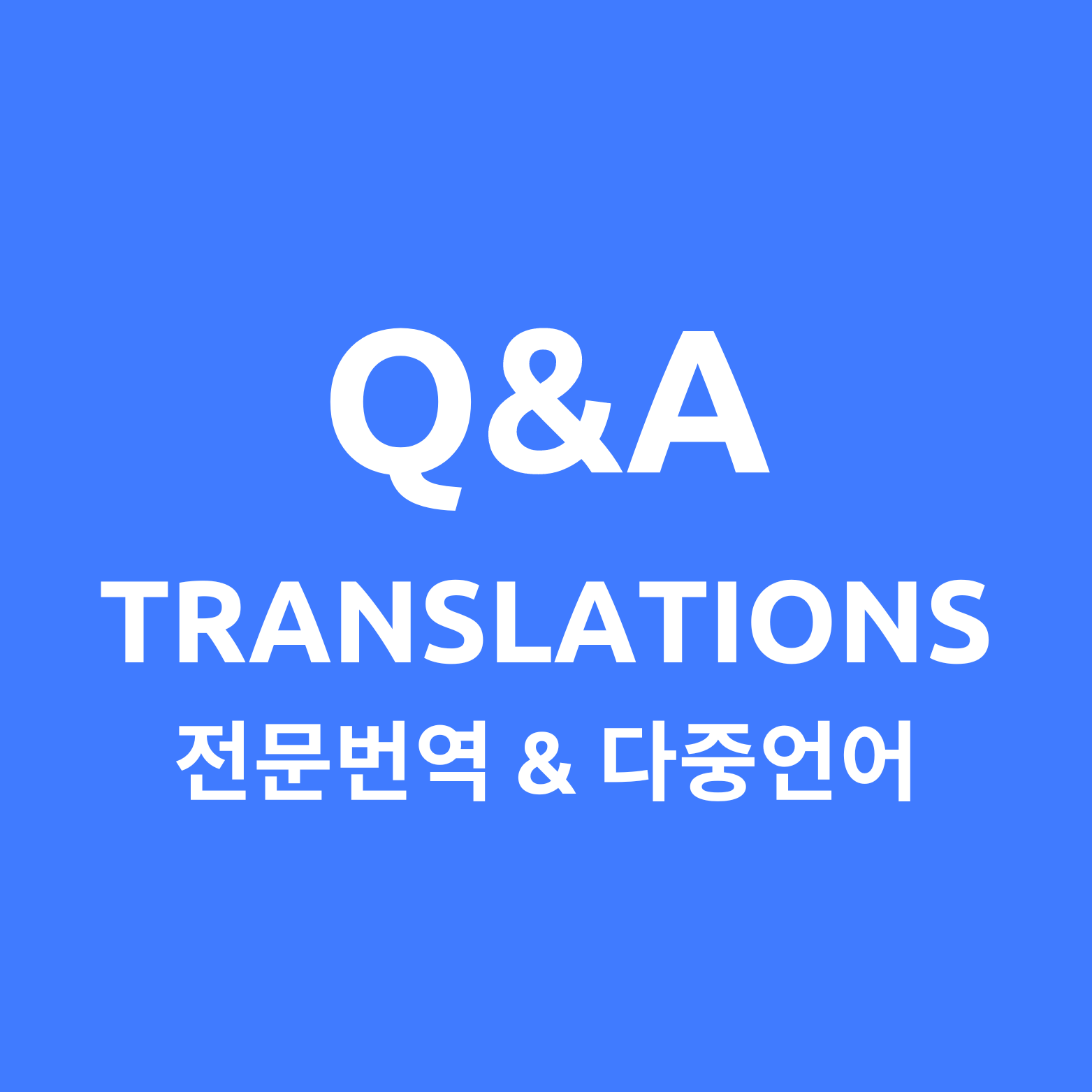 Q&A번역 : 영어 일어 중국어 외 다수 언어 번역! 고수의 영어 번역 서비스, 서울 마포구 - 숨고, 숨은고수