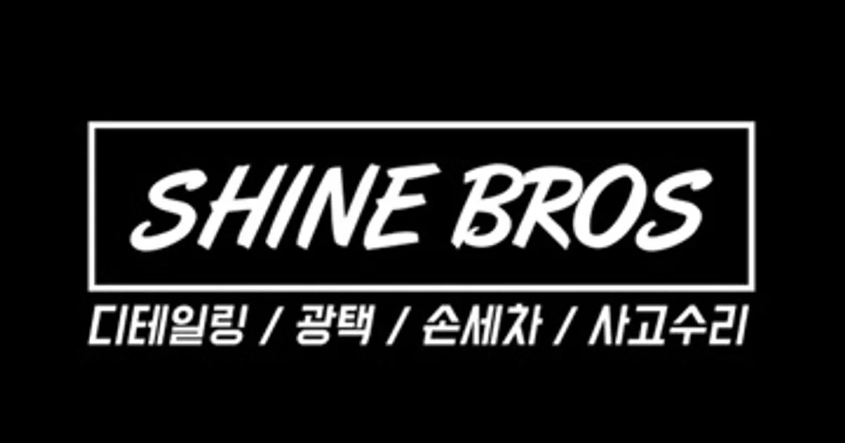 Shine BROS⭐️ 고수의 디테일링세차/광택 서비스, 충북 청주시 - 숨고, 숨은고수 Shine BROS⭐️ 고수의 디테일링세차/광택 서비스, 충북... 