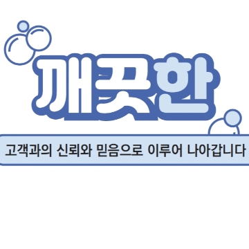 상업공간전문청소&냉난방기소독세척 고수 프로필