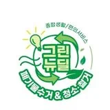 그린뉴딜 종합전문업체