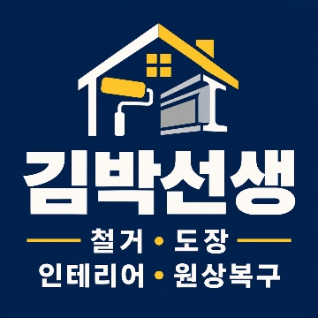 김박선생 철거·폐기·인테리어.도장,철골,골절 고수 프로필