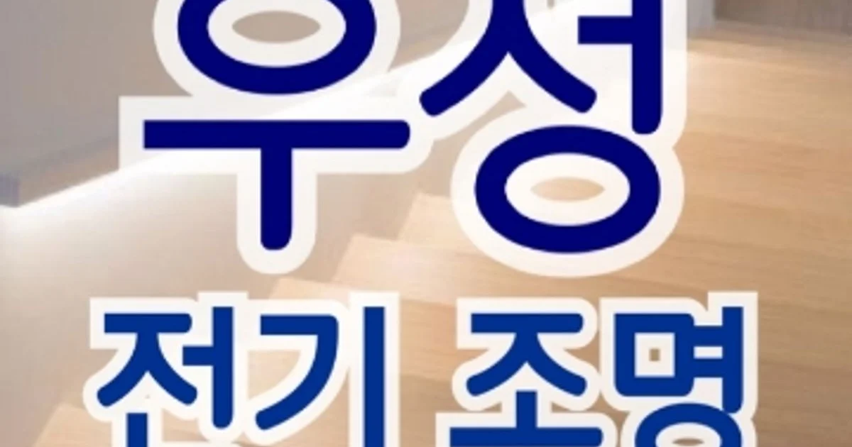 오일삼(우성전기조명) 고수의 전기배선 설치 및 수리 서비스, 대구광역시 수성구 - 숨고, 숨은고수 오일삼(우성전기조명) 고수의 전기배선 설치 및... 