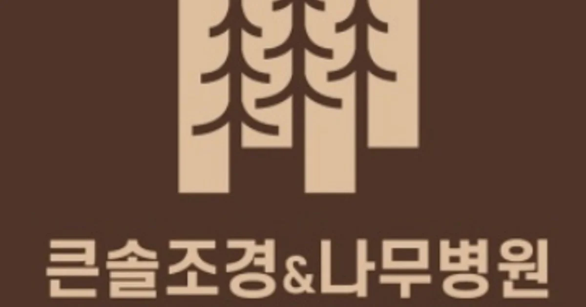 큰솔조경나무병원 고수의 조경 공사 서비스, 충남 천안시 - 숨고, 숨은고수 큰솔조경나무병원 고수의 조경 공사 서비스, 충남 천안시