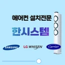 한시스템_에어컨설치전문