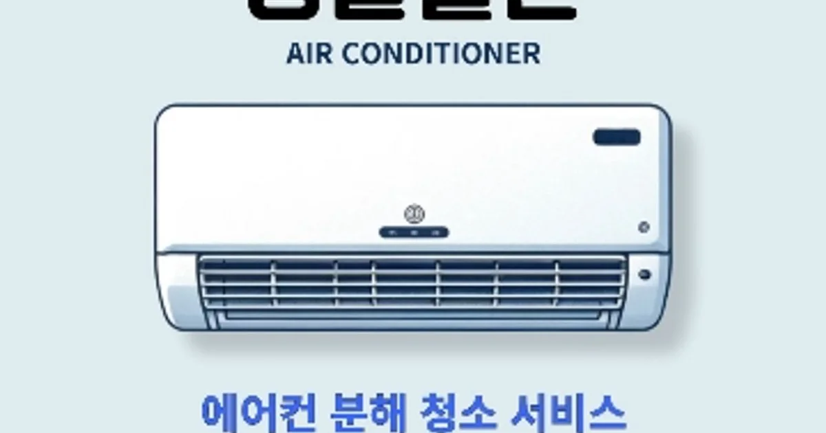 성실클린 고수의 에어컨 청소 서비스, 울산 북구 - 숨고, 숨은고수 성실클린 고수의 에어컨 청소 서비스, 울산 북구