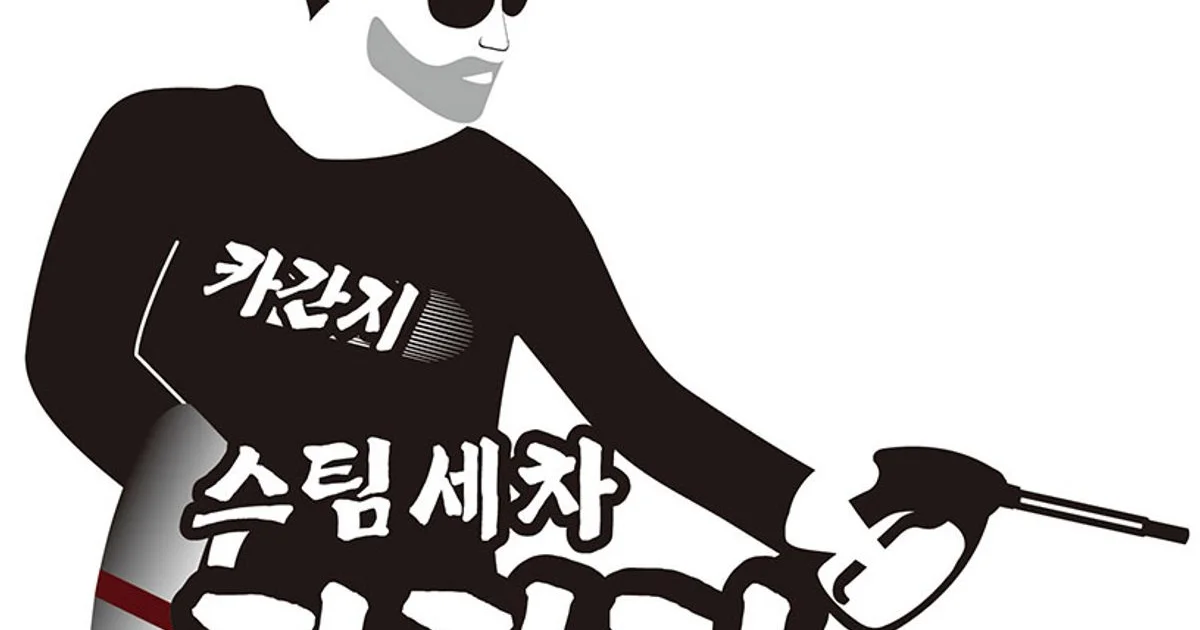 서민후 고수의 스팀 세차 서비스, 대전 유성구 - 숨고, 숨은고수 서민후 고수의 스팀 세차 서비스, 대전 유성구