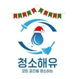 《1위.청소해유》 청소끝판왕 청소맛집 특별연말 이벤트中