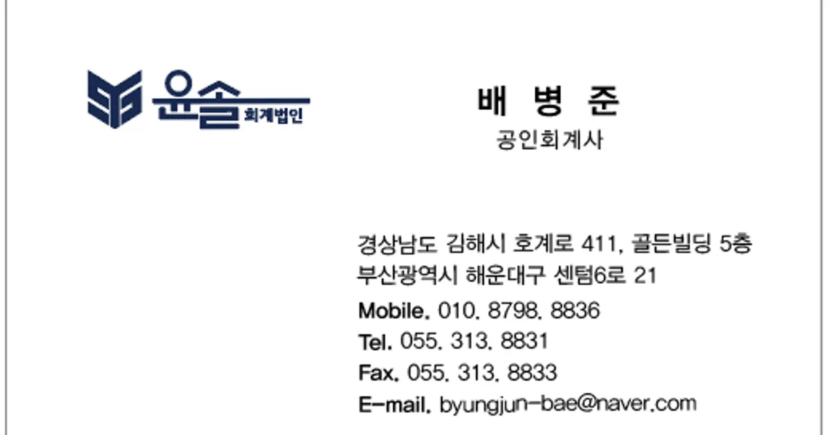 배병준회계사 고수의 회계/세무 서비스, 부산 연제구 - 숨고, 숨은고수 배병준회계사 고수의 회계/세무 서비스, 부산 연제구