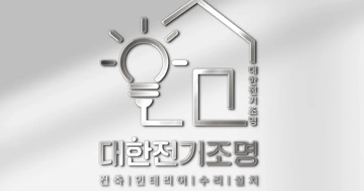 대한전기조명 고수의 전기배선 설치 및 수리 서비스, 경남 거창군 - 숨고, 숨은고수 대한전기조명 고수의 전기배선 설치 및 수리 서비스, 경남 거창군