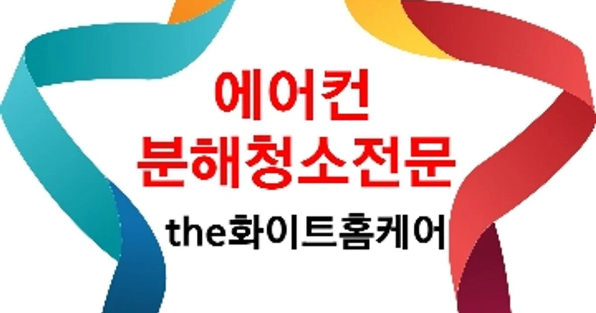the화이트홈케어[친환경 에어컨 분해 청소] 고수의 에어컨 청소 서비스, 경기 남양주시 - 숨고, 숨은고수 the화이트홈케어[친환경 에어컨 분해... 